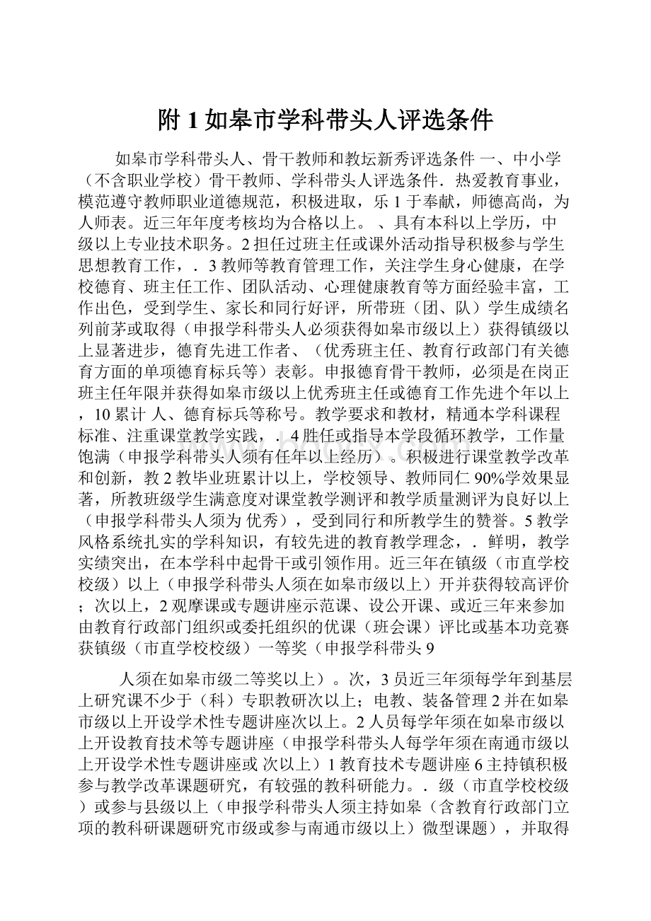 附1如皋市学科带头人评选条件.docx