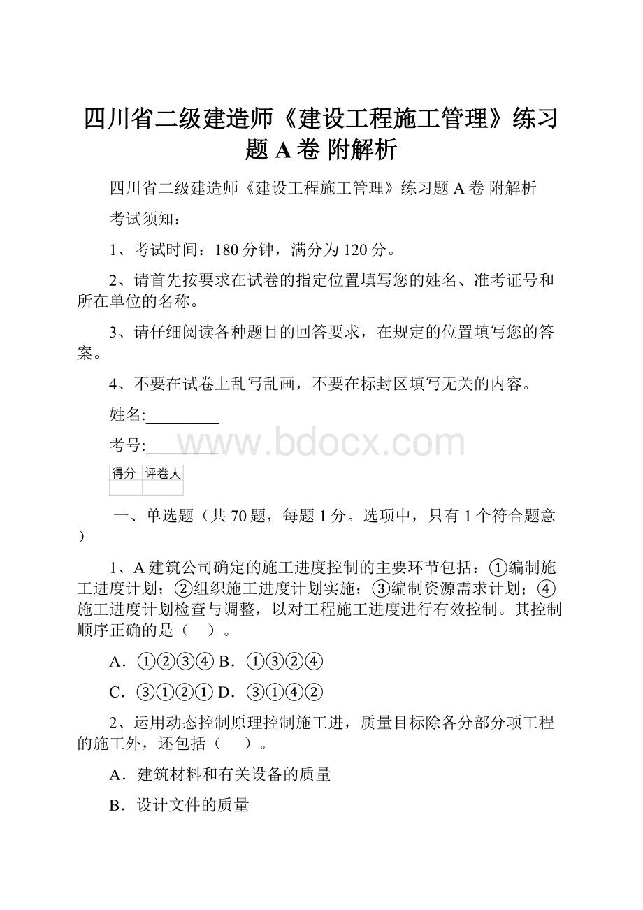 四川省二级建造师《建设工程施工管理》练习题A卷 附解析.docx_第1页