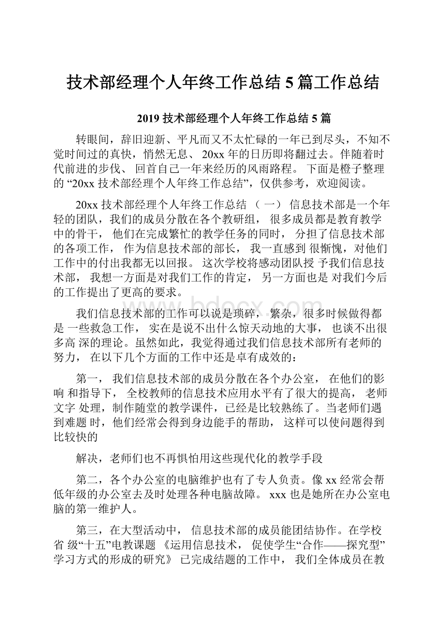 技术部经理个人年终工作总结5篇工作总结.docx_第1页