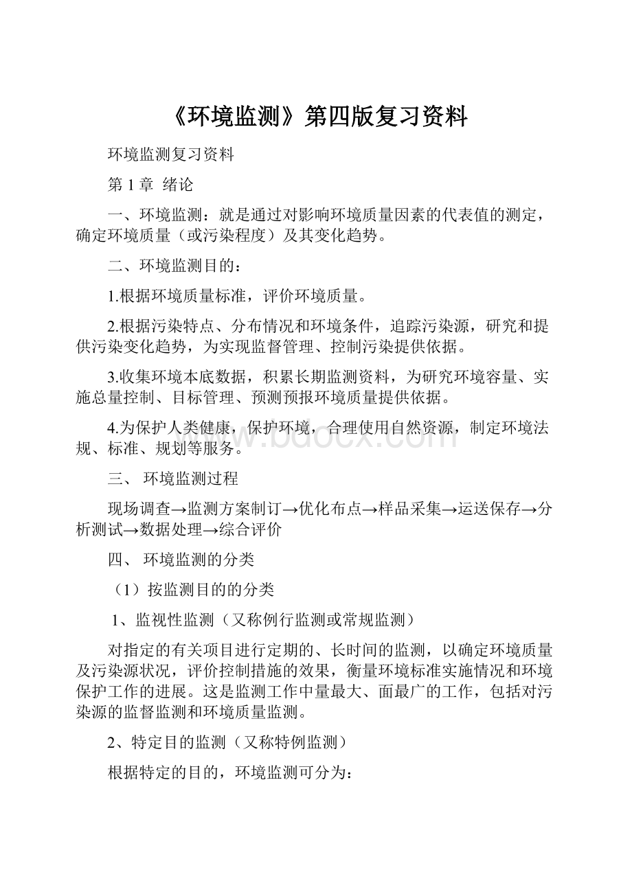 《环境监测》第四版复习资料.docx