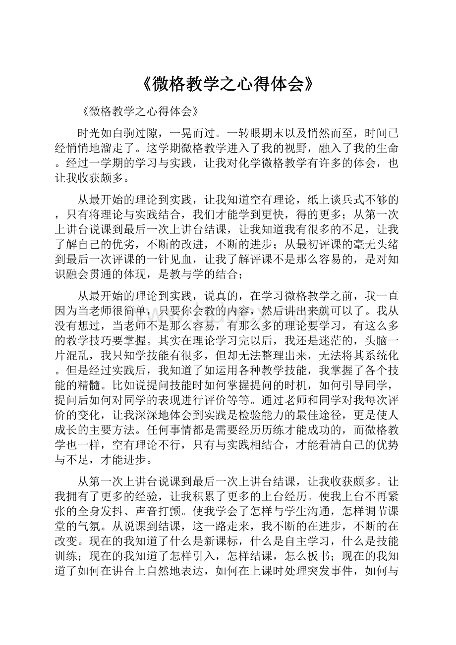 《微格教学之心得体会》.docx_第1页