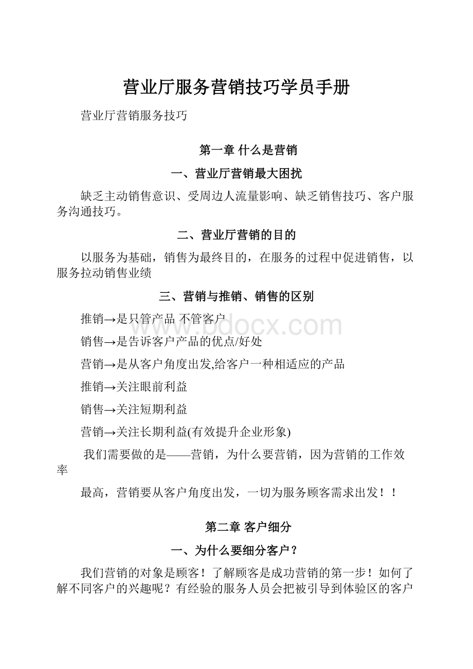 营业厅服务营销技巧学员手册.docx_第1页