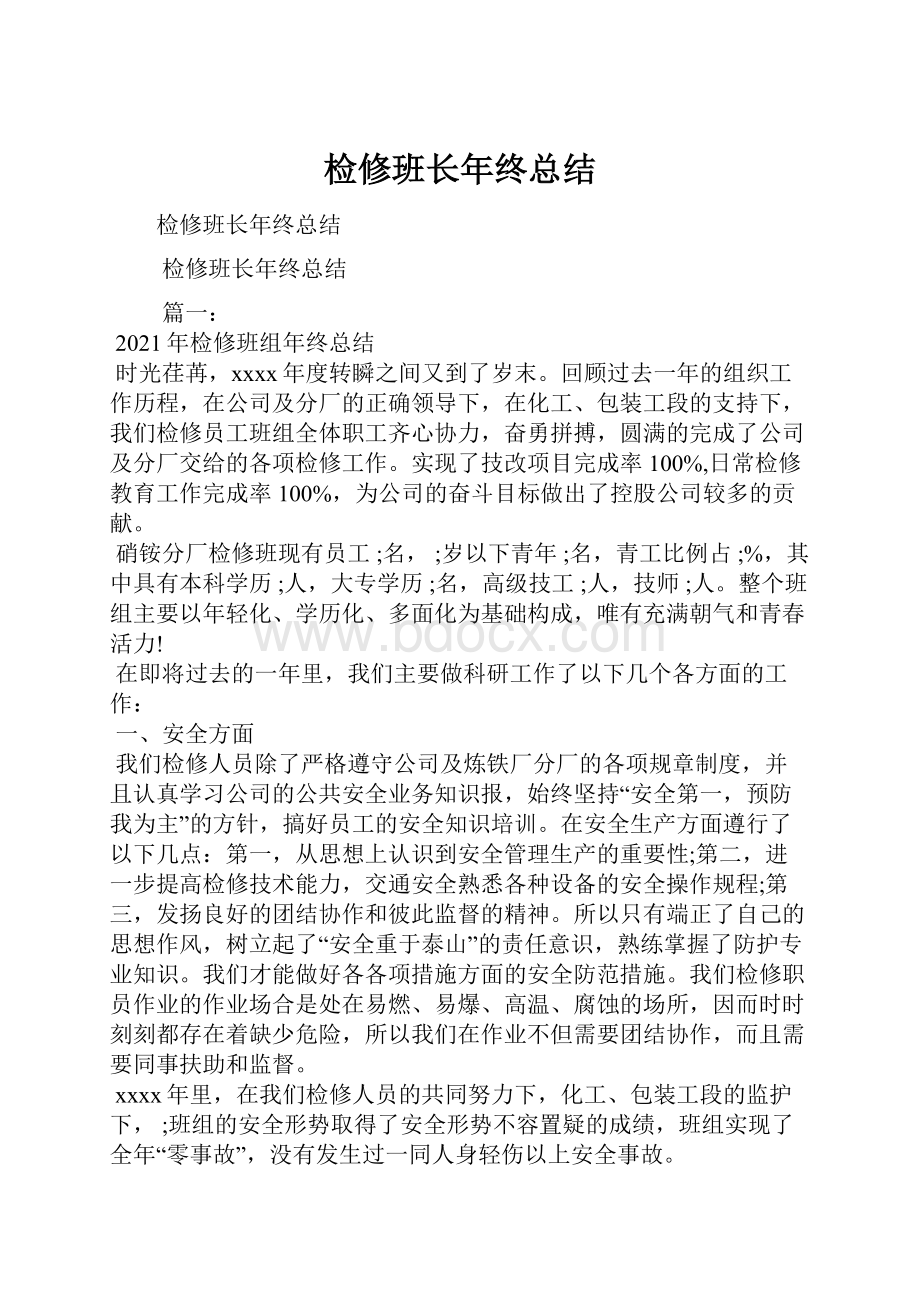 检修班长年终总结.docx_第1页