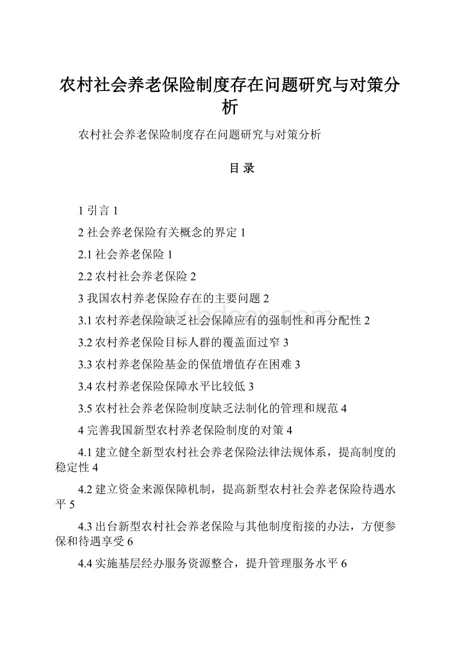 农村社会养老保险制度存在问题研究与对策分析.docx_第1页