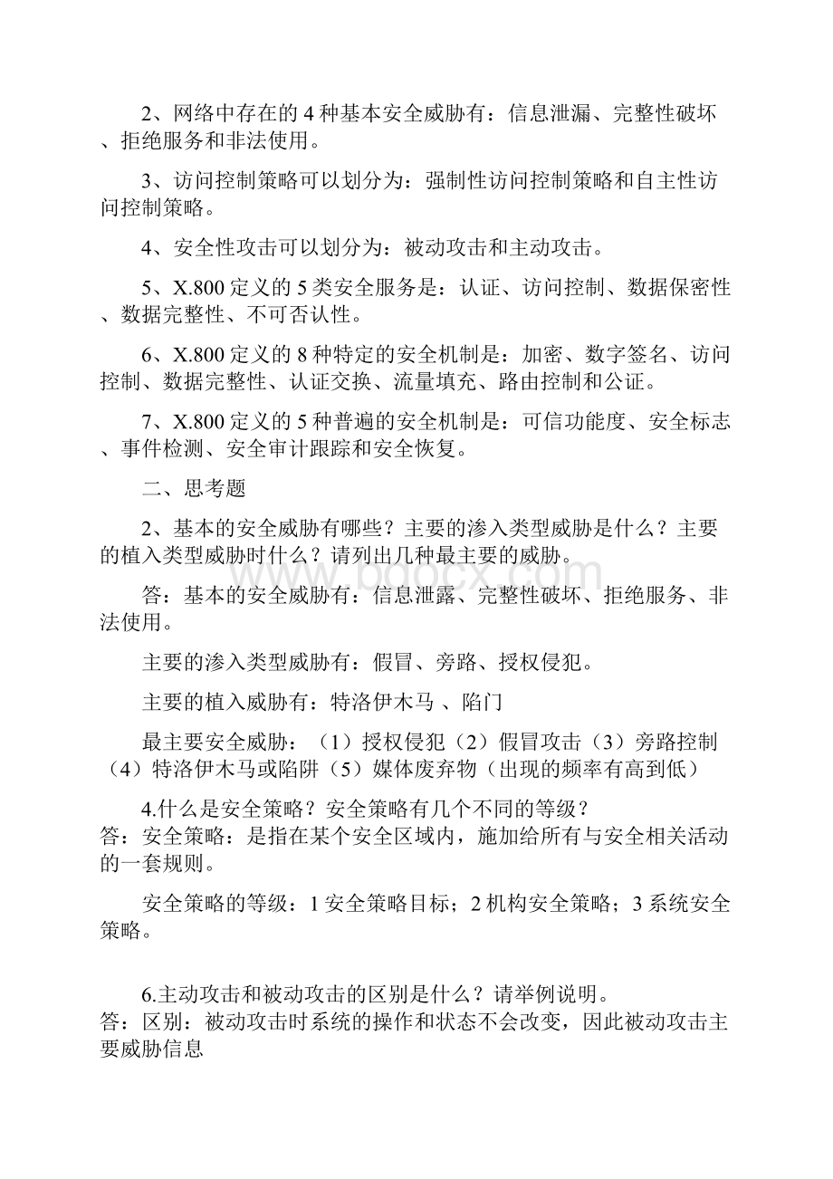 网络安全技术与实践第二版课后答案.docx_第2页