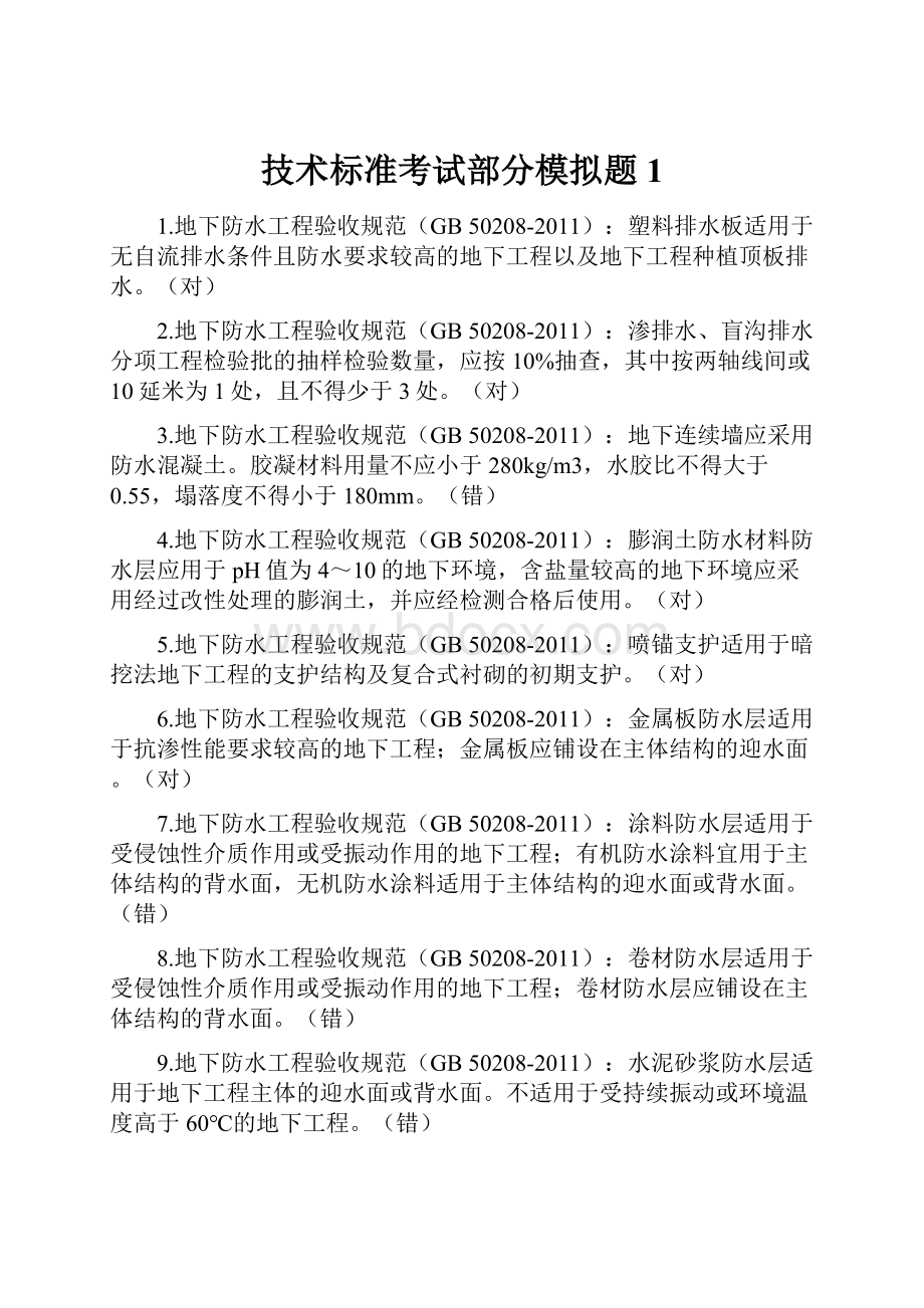 技术标准考试部分模拟题1.docx