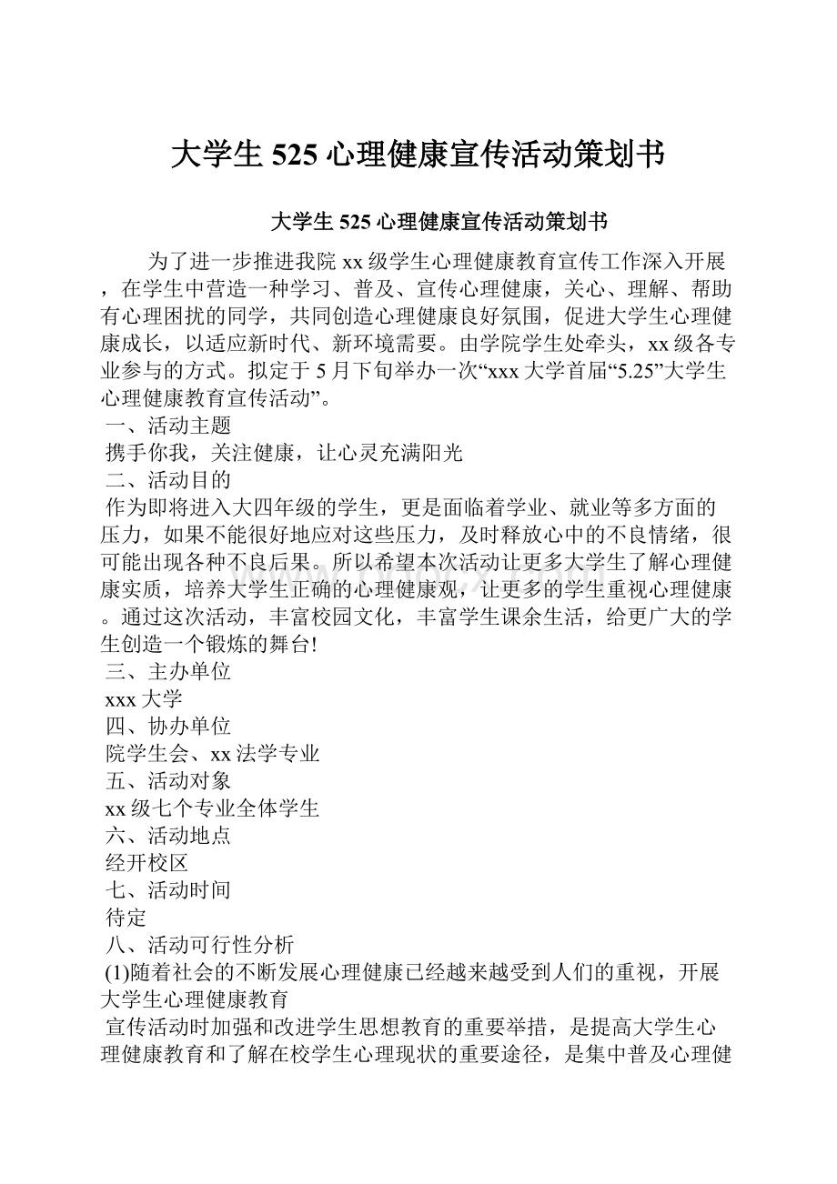 大学生525心理健康宣传活动策划书.docx