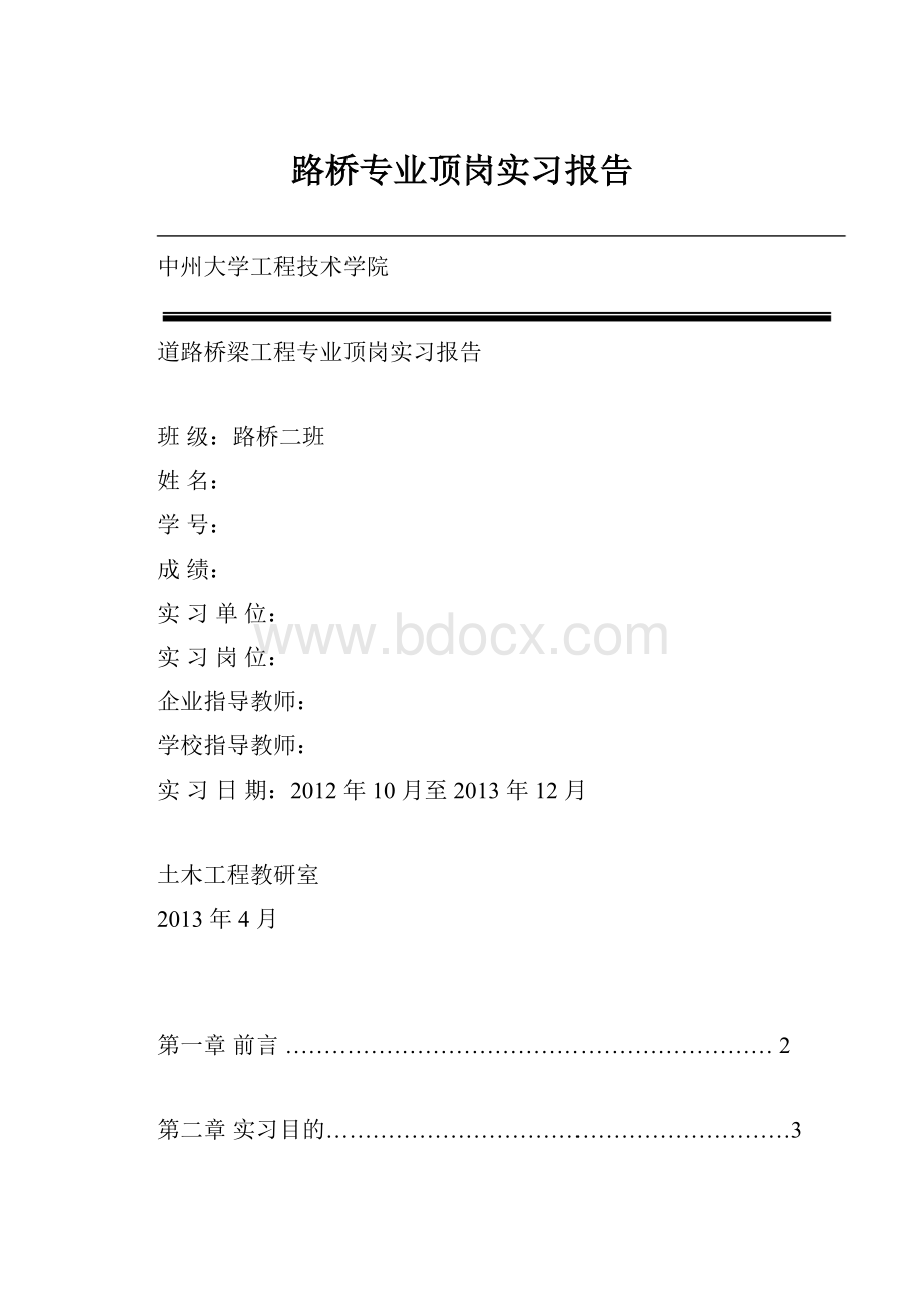 路桥专业顶岗实习报告.docx