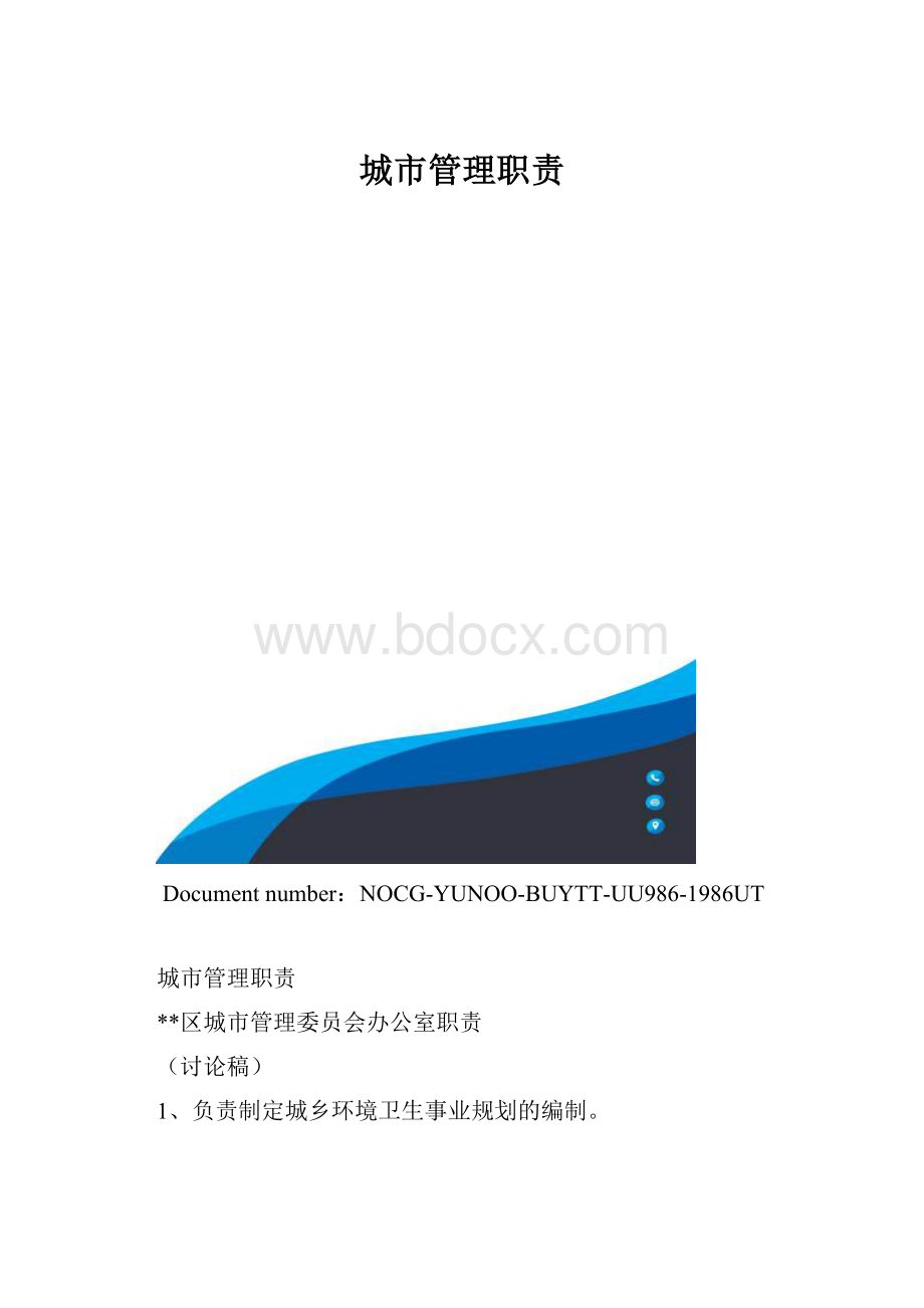 城市管理职责.docx_第1页