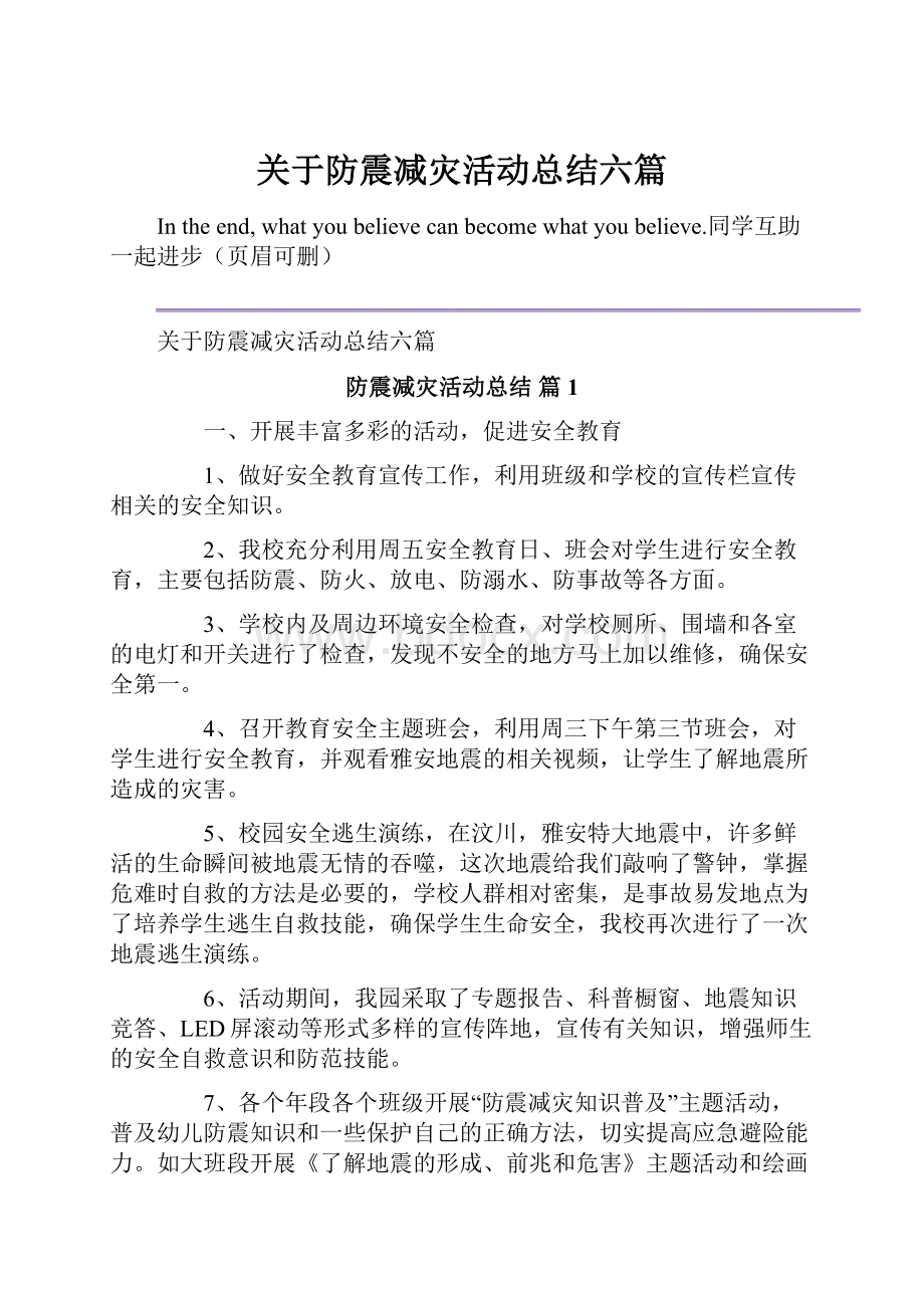 关于防震减灾活动总结六篇.docx_第1页