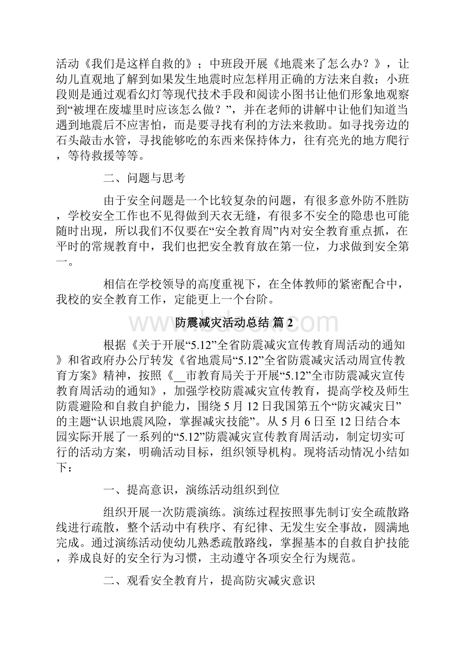 关于防震减灾活动总结六篇.docx_第2页