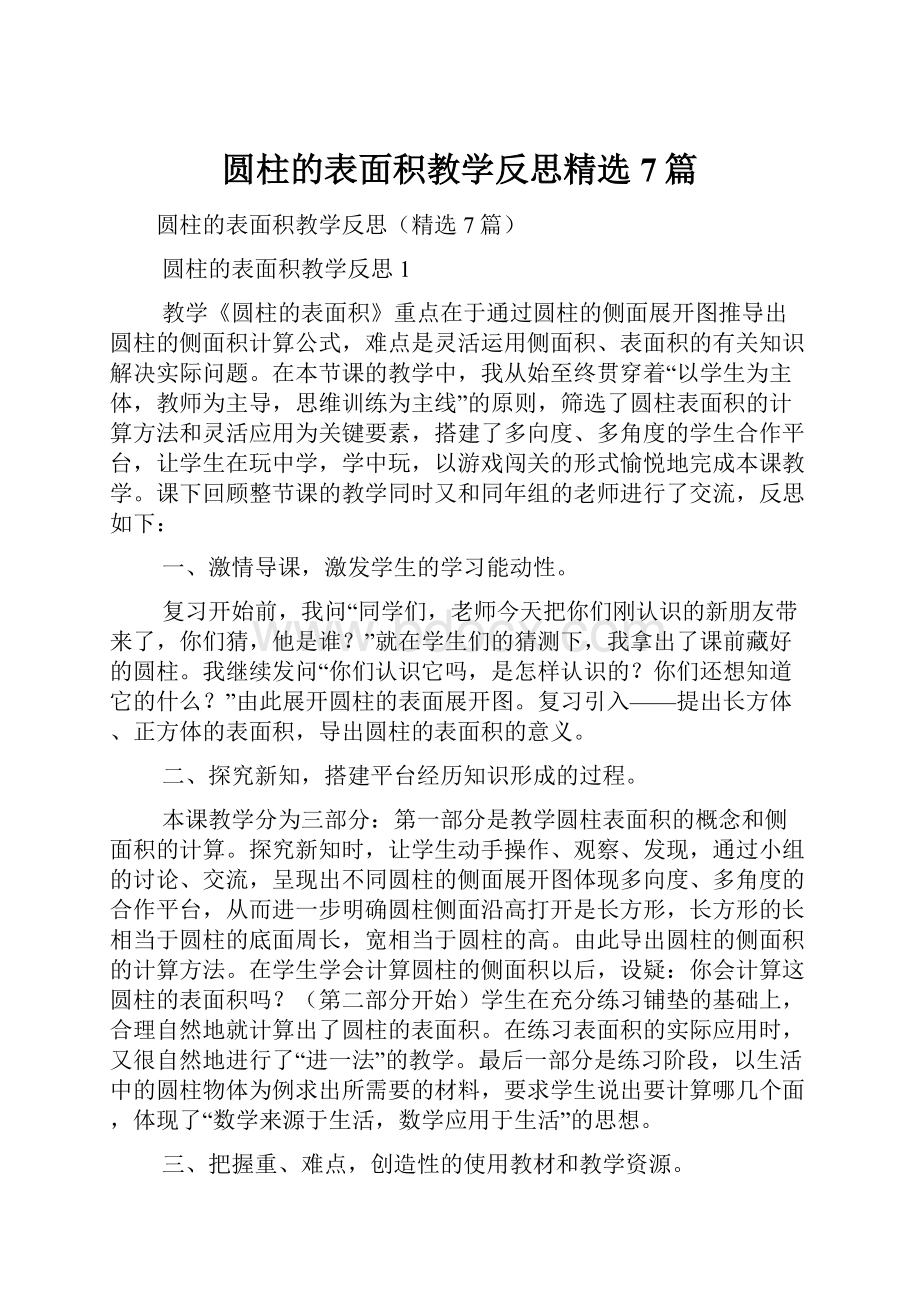 圆柱的表面积教学反思精选7篇.docx