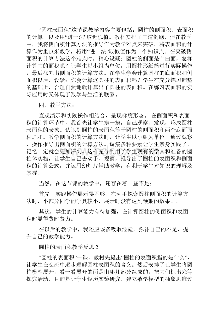 圆柱的表面积教学反思精选7篇.docx_第2页