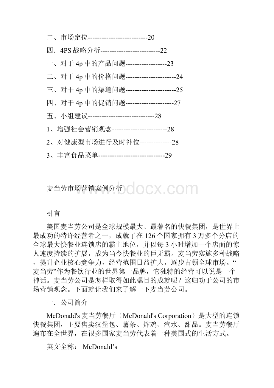 麦当劳市场营销策划方案.docx_第2页