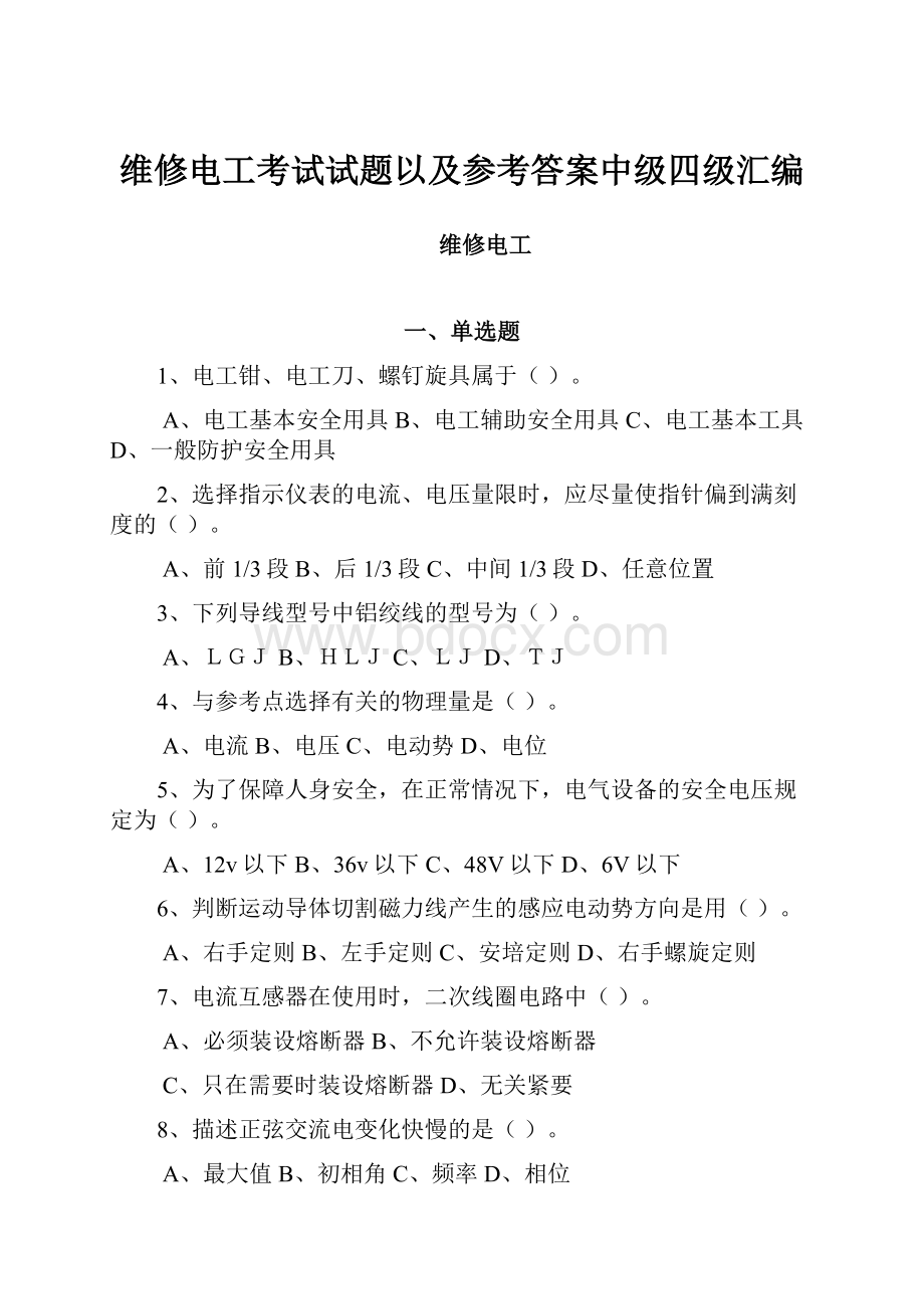 维修电工考试试题以及参考答案中级四级汇编.docx