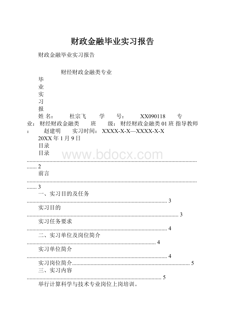 财政金融毕业实习报告.docx