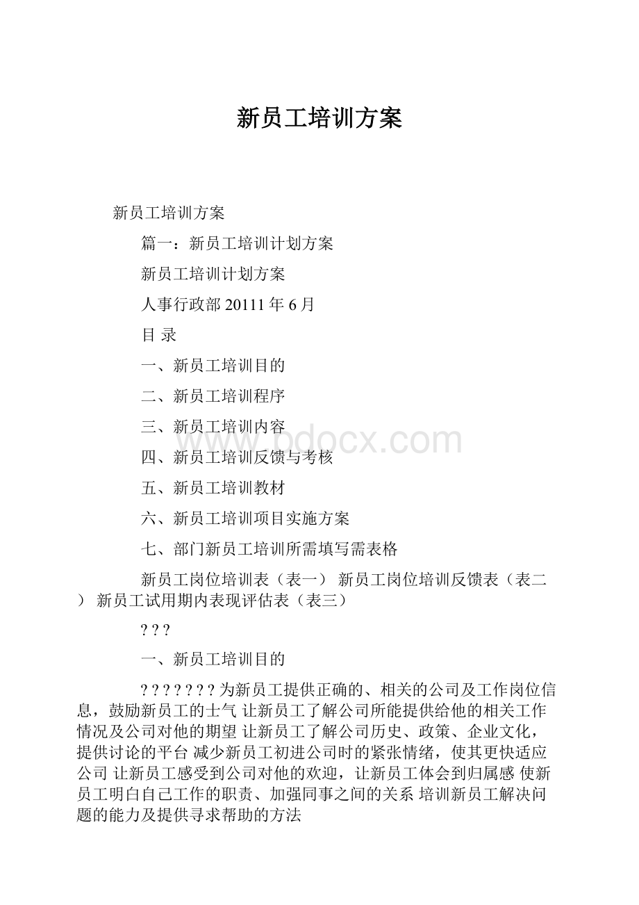 新员工培训方案.docx_第1页