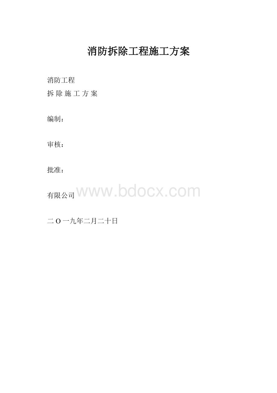 消防拆除工程施工方案.docx_第1页