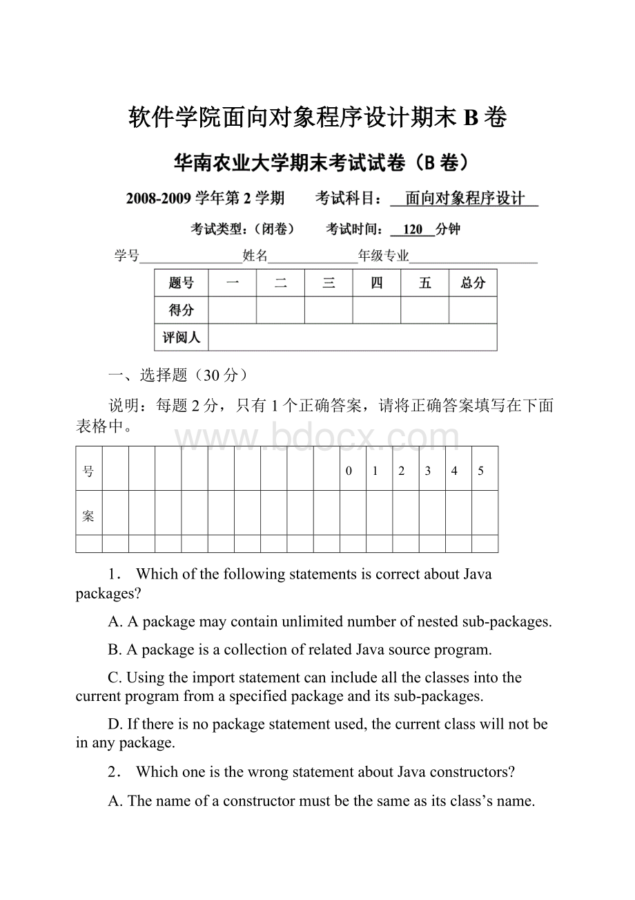 软件学院面向对象程序设计期末B卷.docx