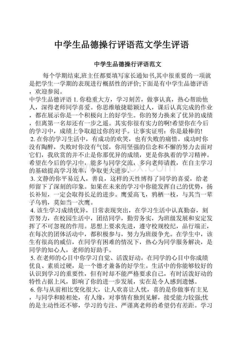 中学生品德操行评语范文学生评语.docx