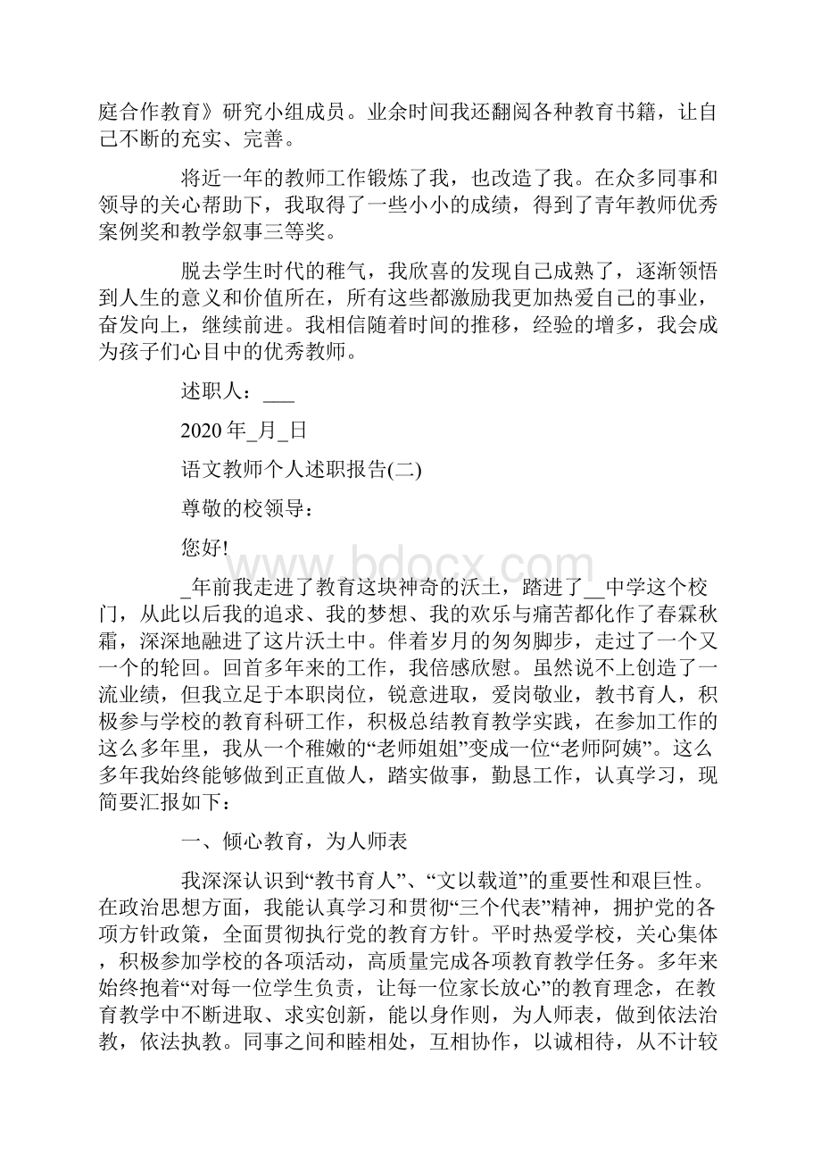 语文教师个人述职报告范文5篇.docx_第2页