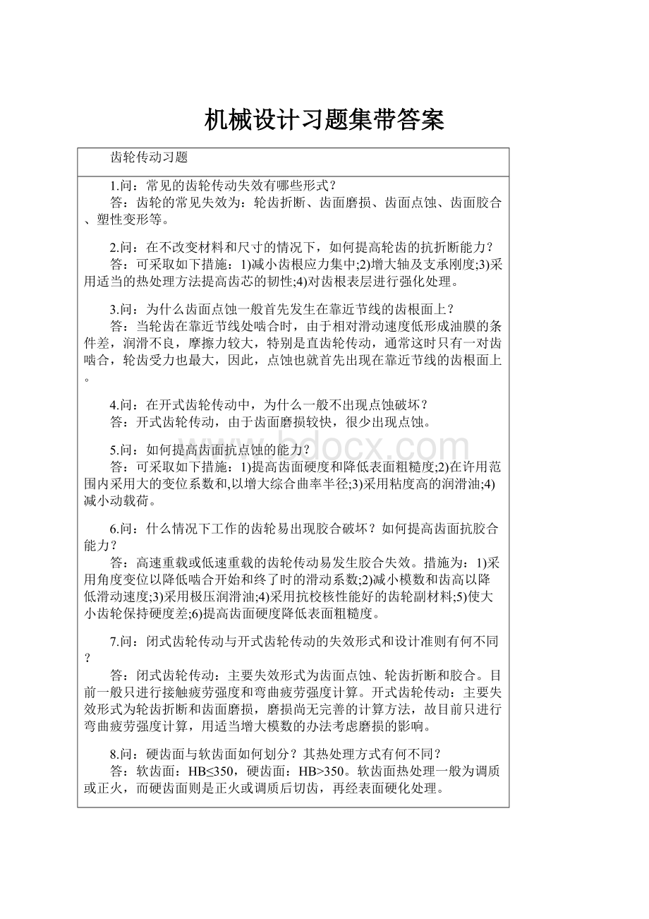 机械设计习题集带答案.docx_第1页