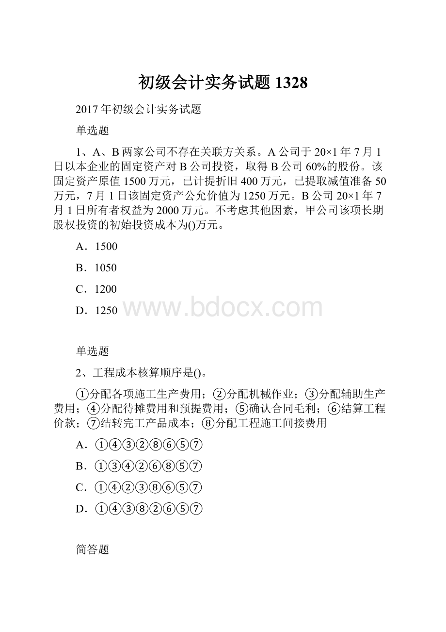 初级会计实务试题1328.docx_第1页