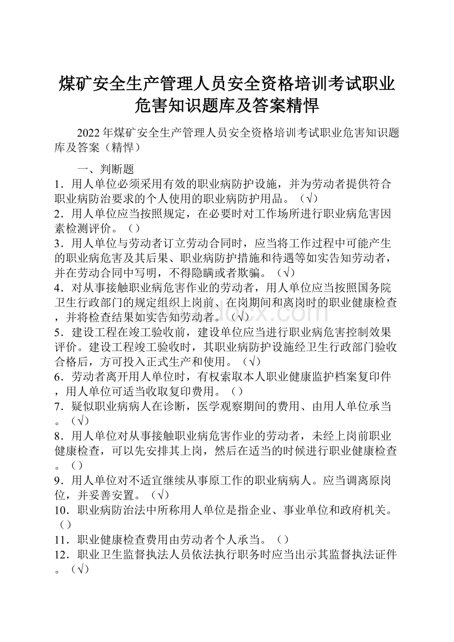 煤矿安全生产管理人员安全资格培训考试职业危害知识题库及答案精悍.docx