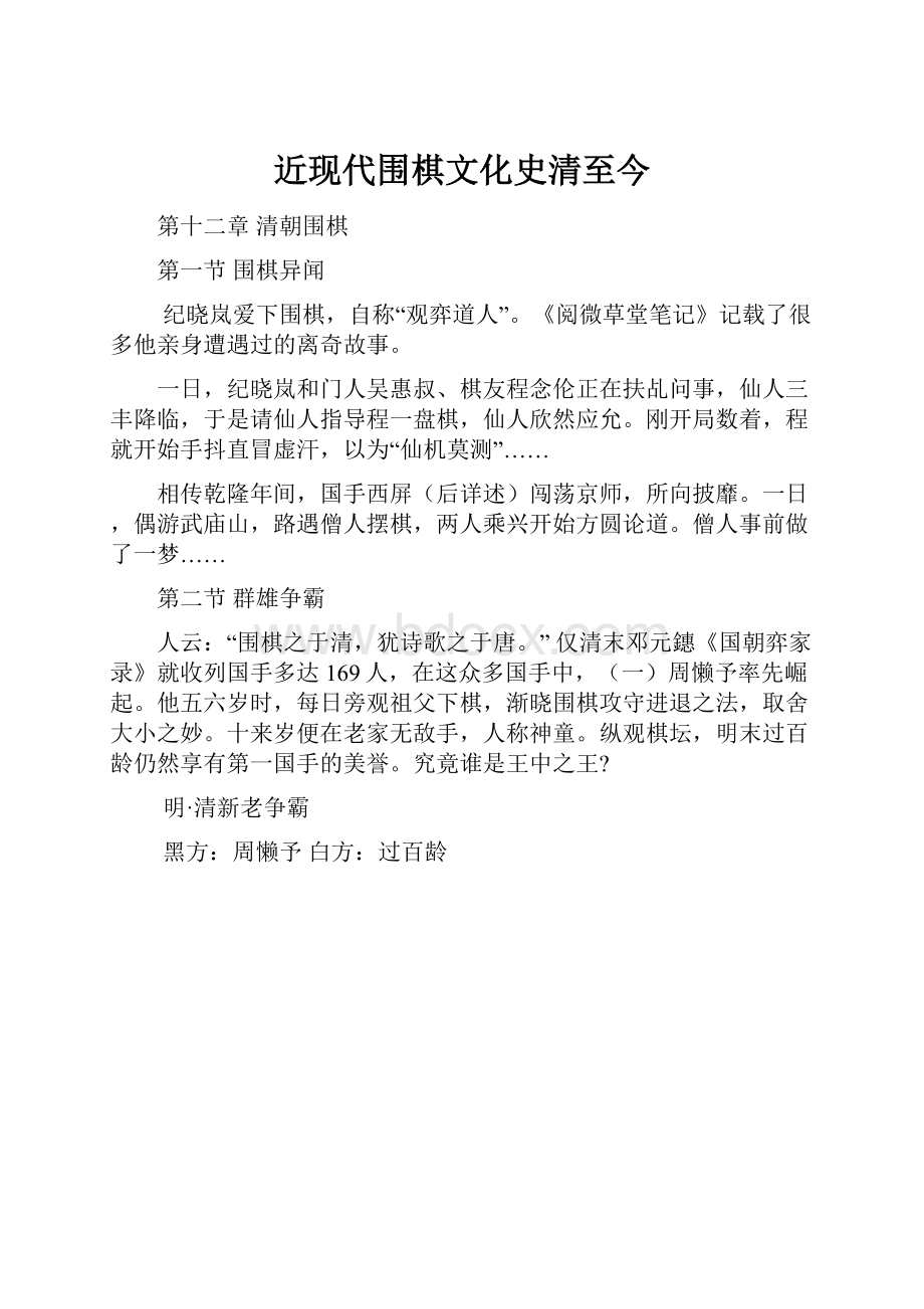 近现代围棋文化史清至今.docx