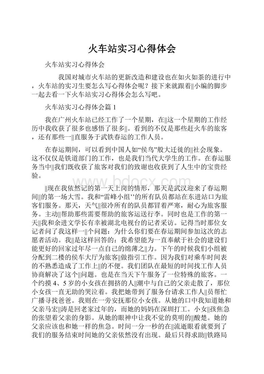 火车站实习心得体会.docx