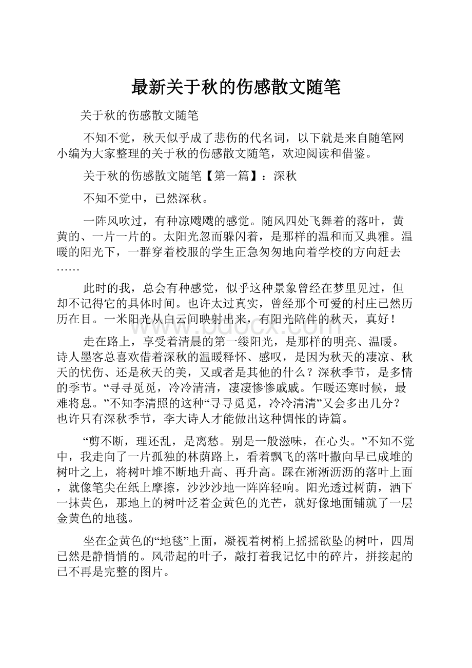 最新关于秋的伤感散文随笔.docx