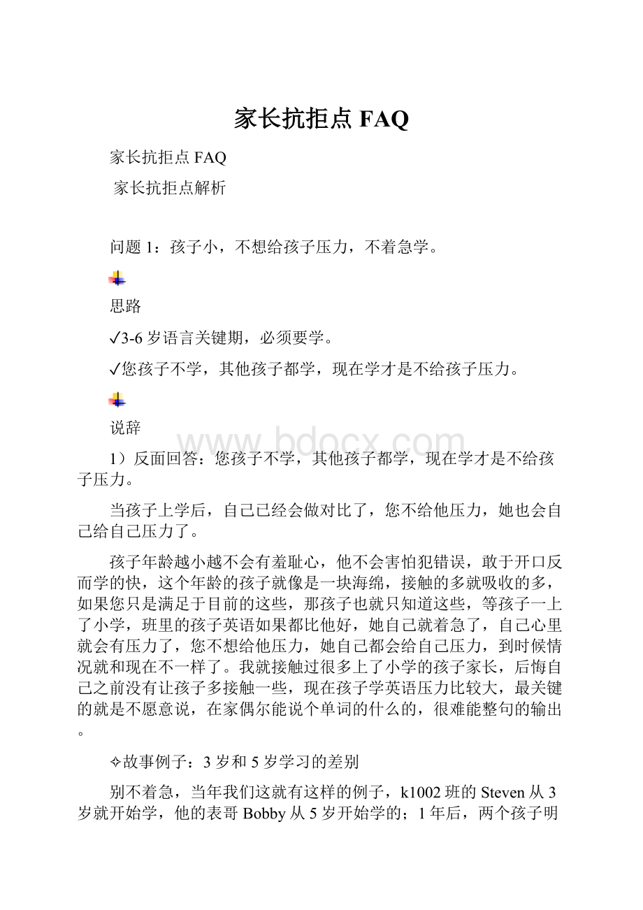 家长抗拒点FAQ.docx_第1页