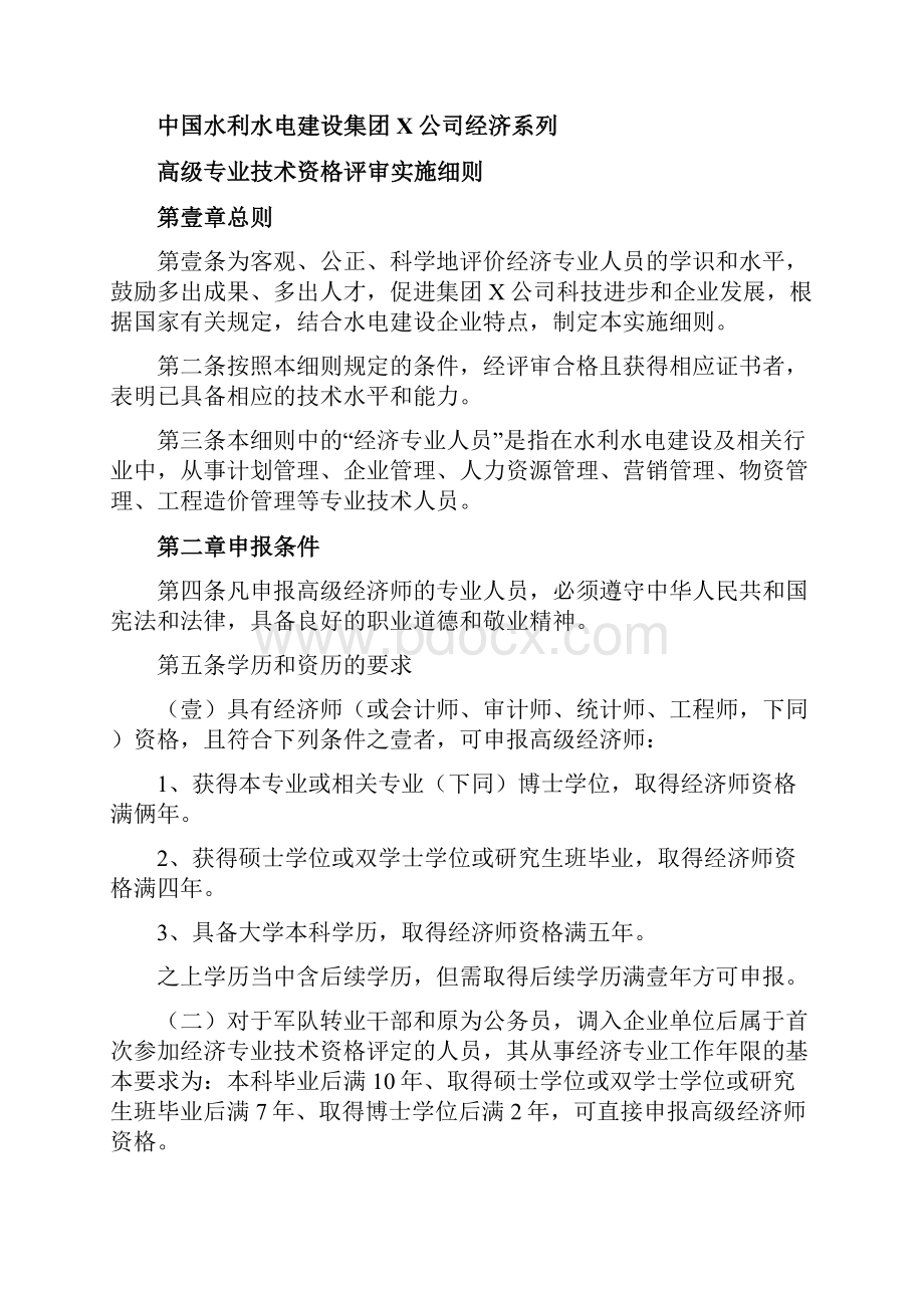 财务知识经济系列高级专业技术资格评审实施细则最全版.docx_第2页