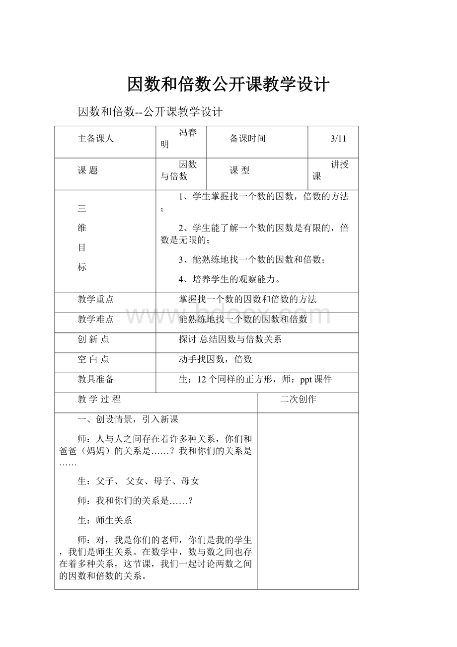 因数和倍数公开课教学设计.docx