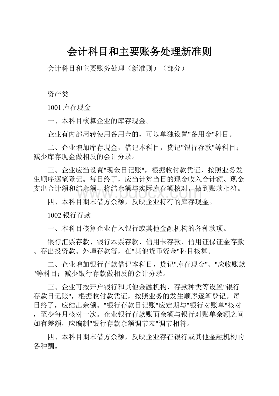 会计科目和主要账务处理新准则.docx_第1页