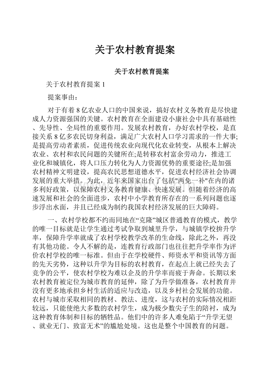 关于农村教育提案.docx