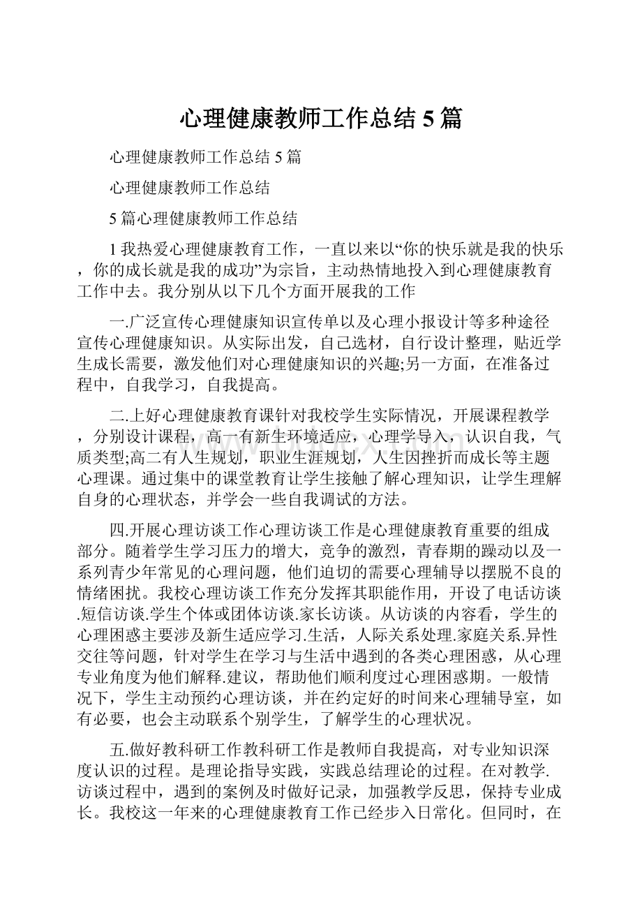 心理健康教师工作总结5篇.docx