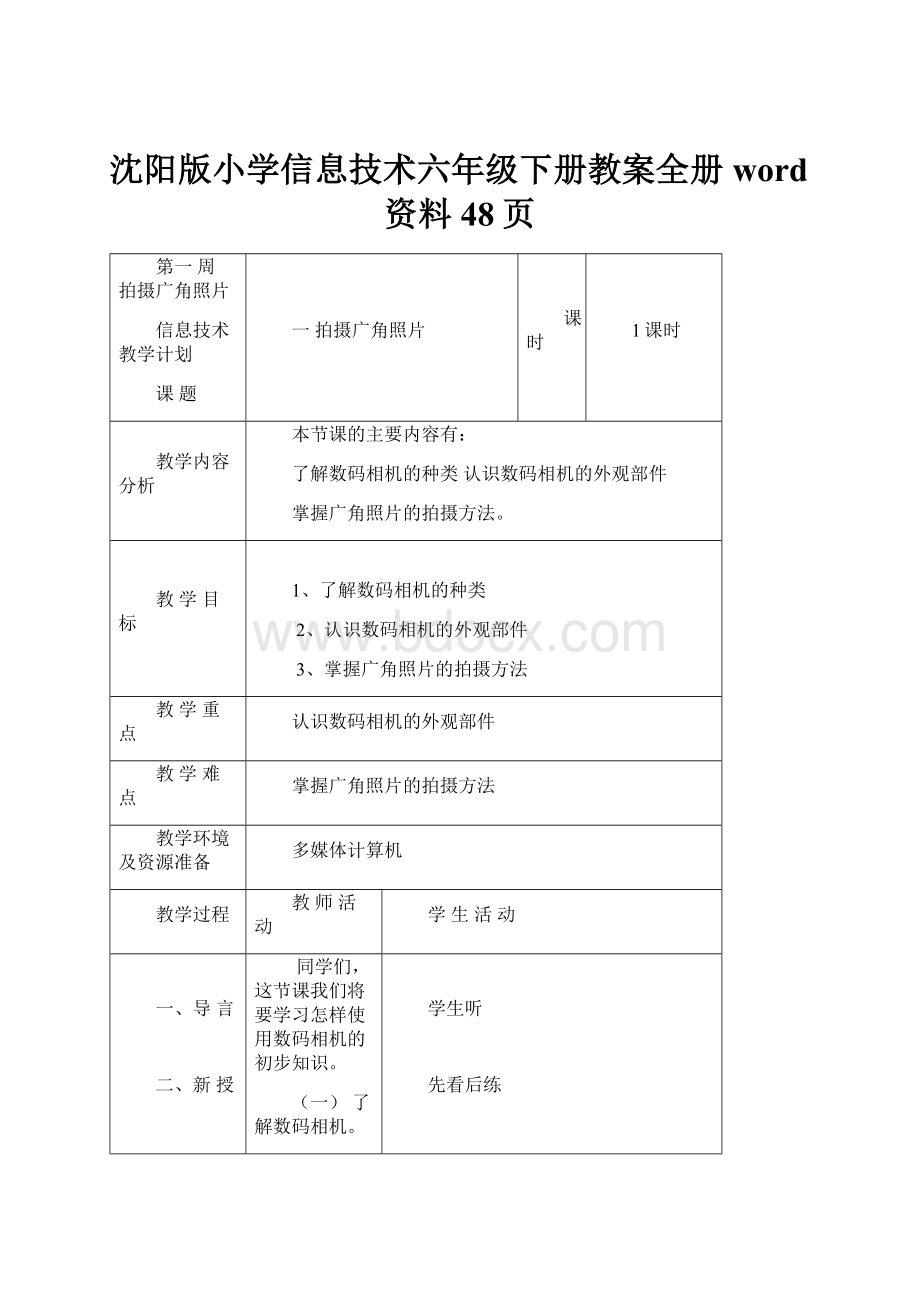 沈阳版小学信息技术六年级下册教案全册word资料48页.docx_第1页