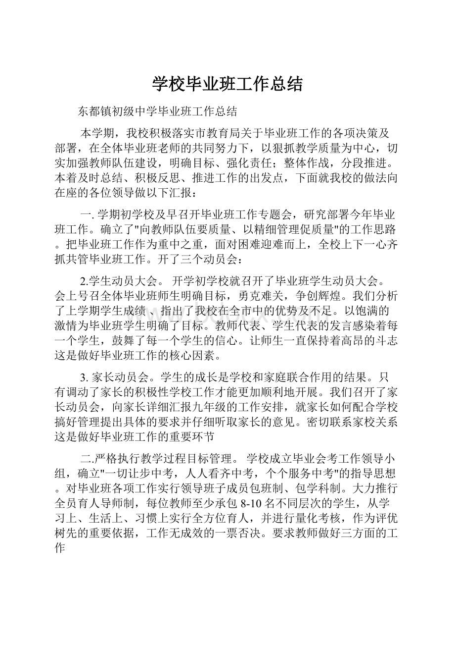 学校毕业班工作总结.docx_第1页