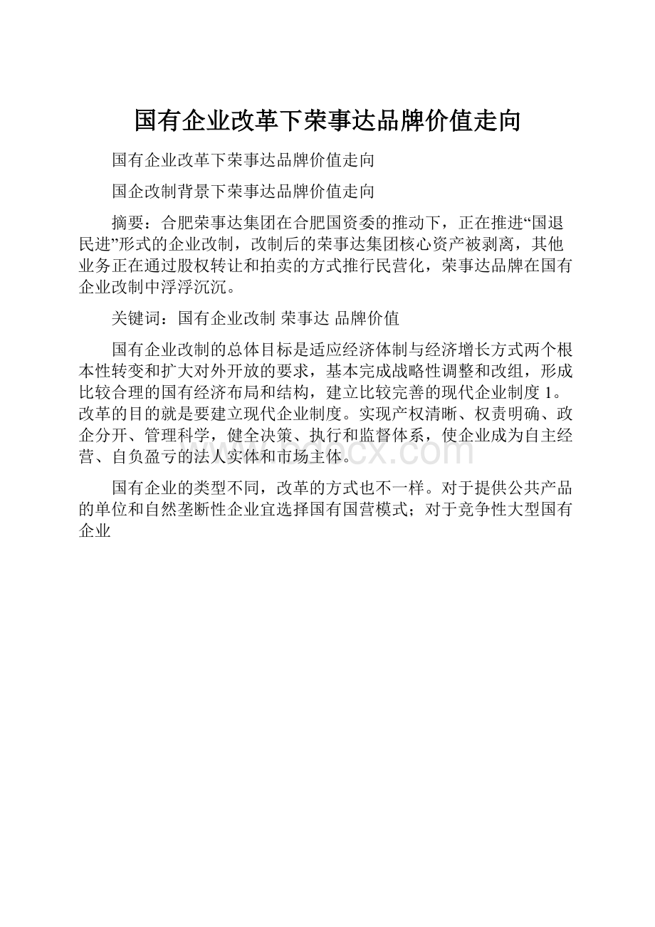 国有企业改革下荣事达品牌价值走向.docx