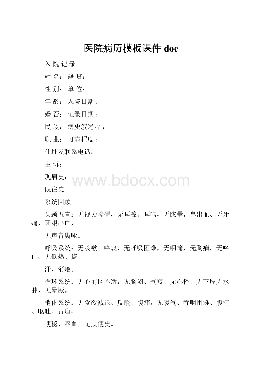 医院病历模板课件doc.docx_第1页