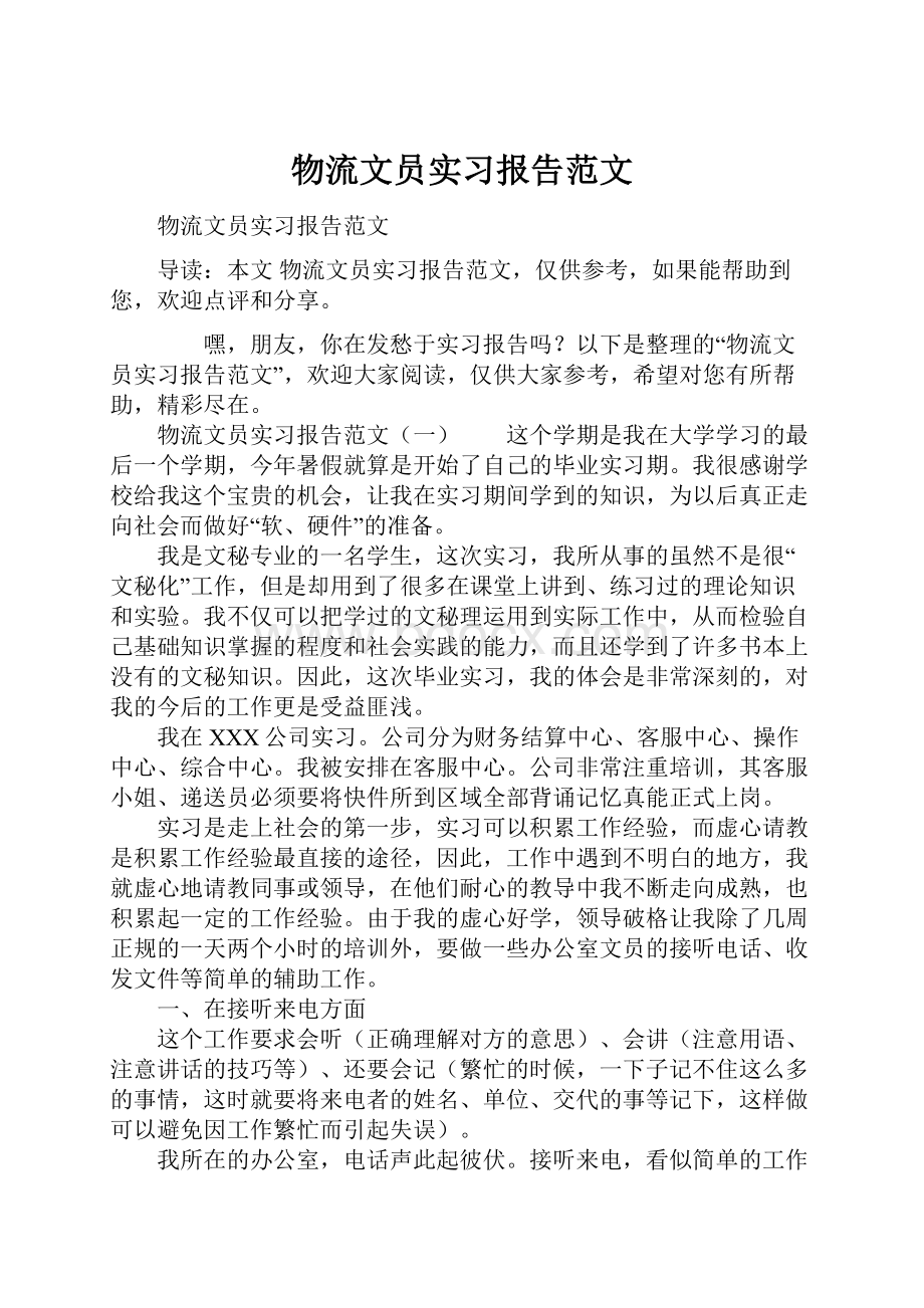 物流文员实习报告范文.docx_第1页