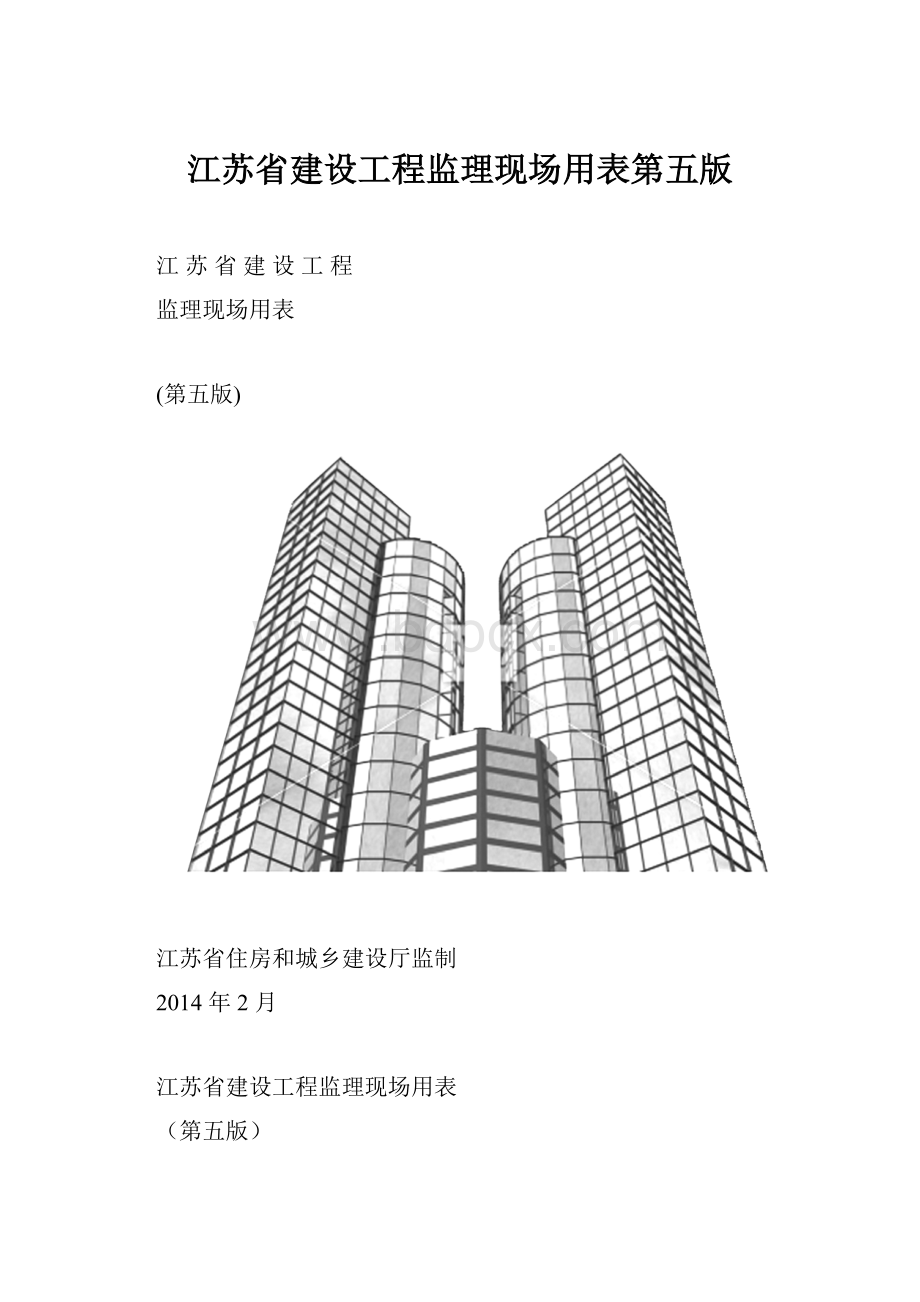 江苏省建设工程监理现场用表第五版.docx_第1页