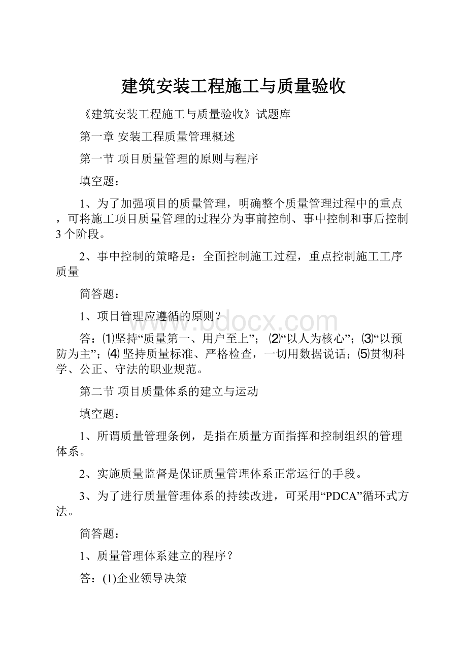 建筑安装工程施工与质量验收.docx_第1页