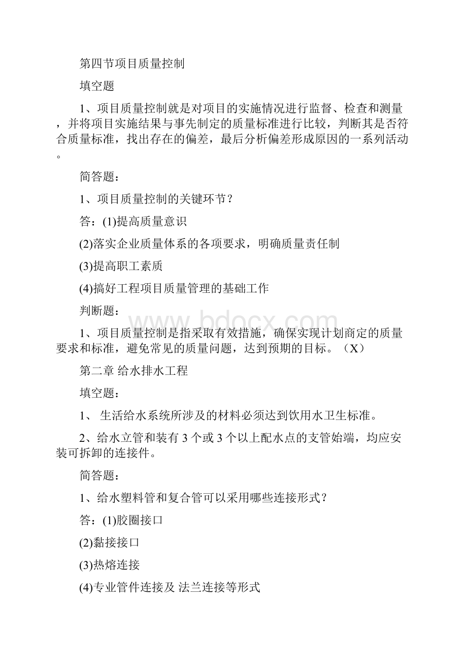 建筑安装工程施工与质量验收.docx_第3页