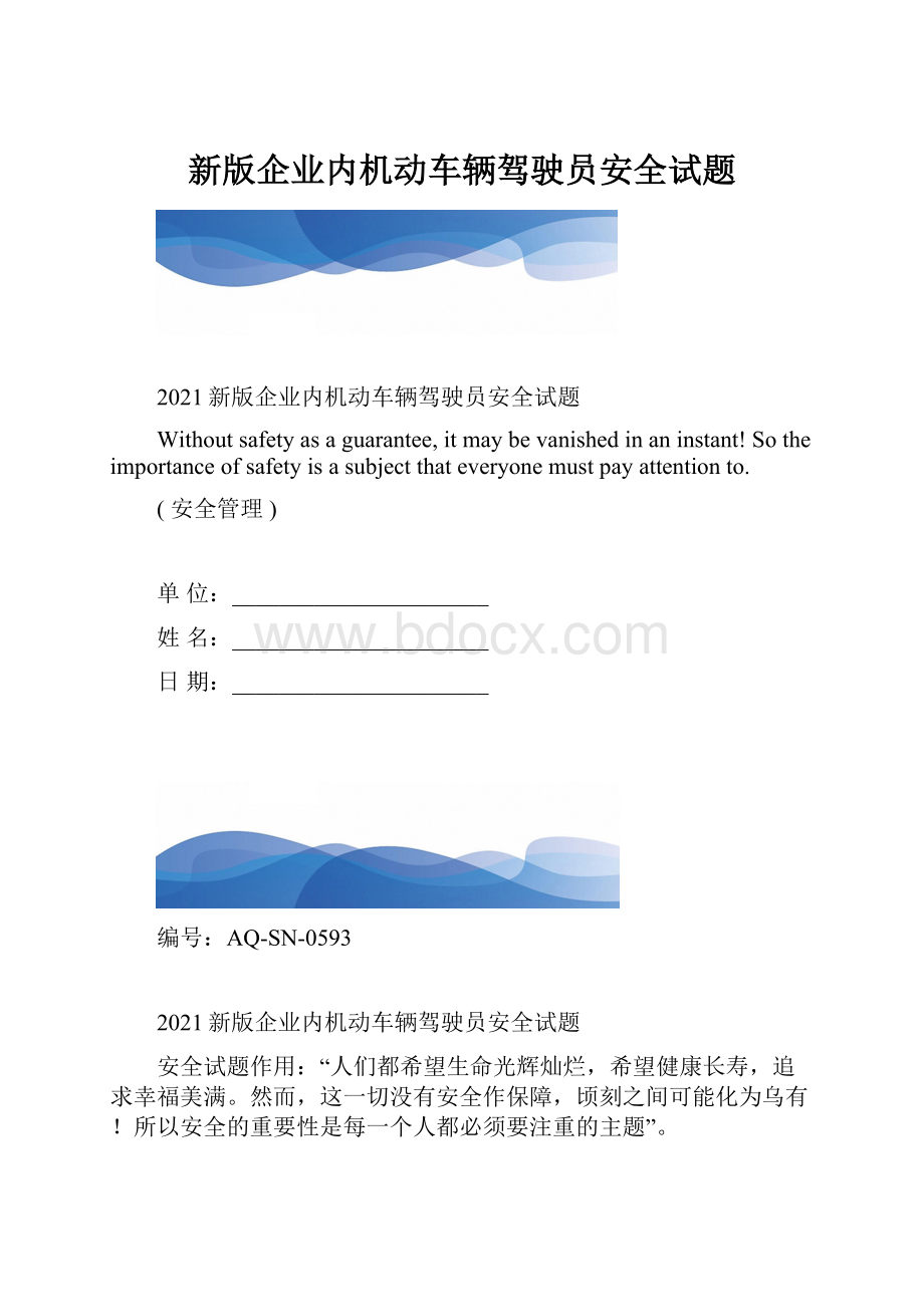 新版企业内机动车辆驾驶员安全试题.docx