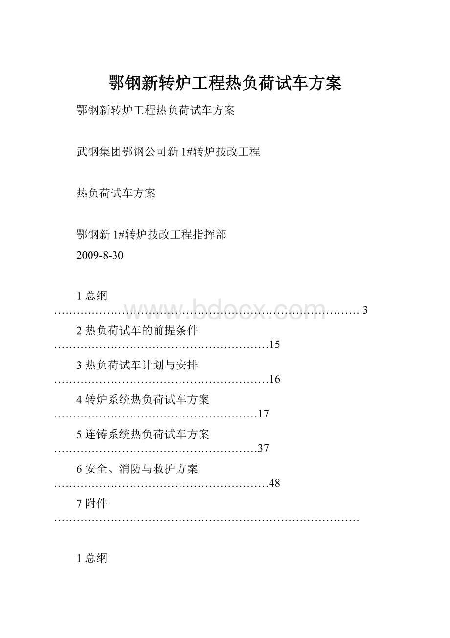 鄂钢新转炉工程热负荷试车方案.docx