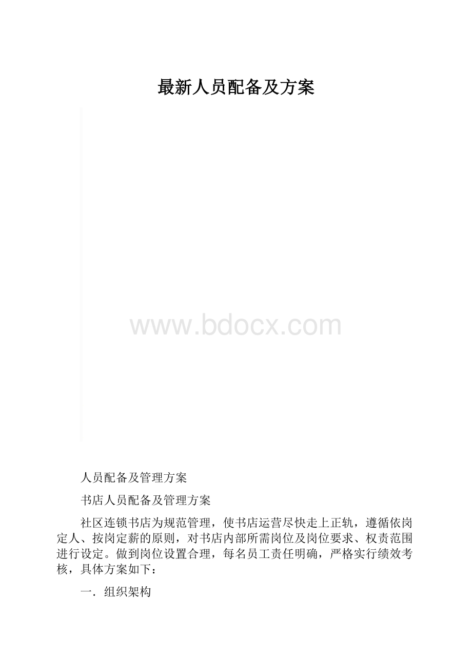 最新人员配备及方案.docx