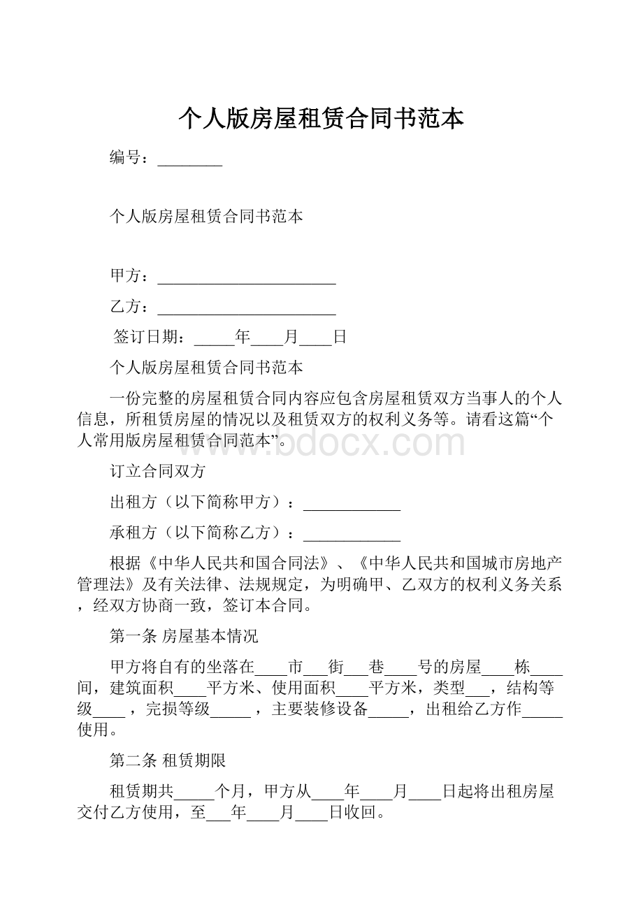 个人版房屋租赁合同书范本.docx