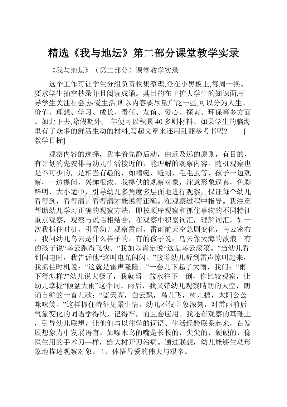 精选《我与地坛》第二部分课堂教学实录.docx